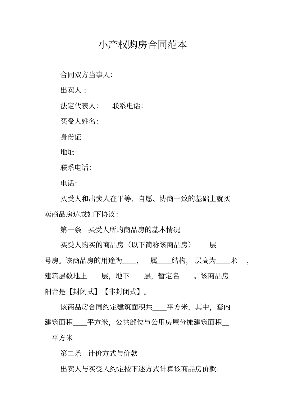 小产权购房合同范本_1_第1页