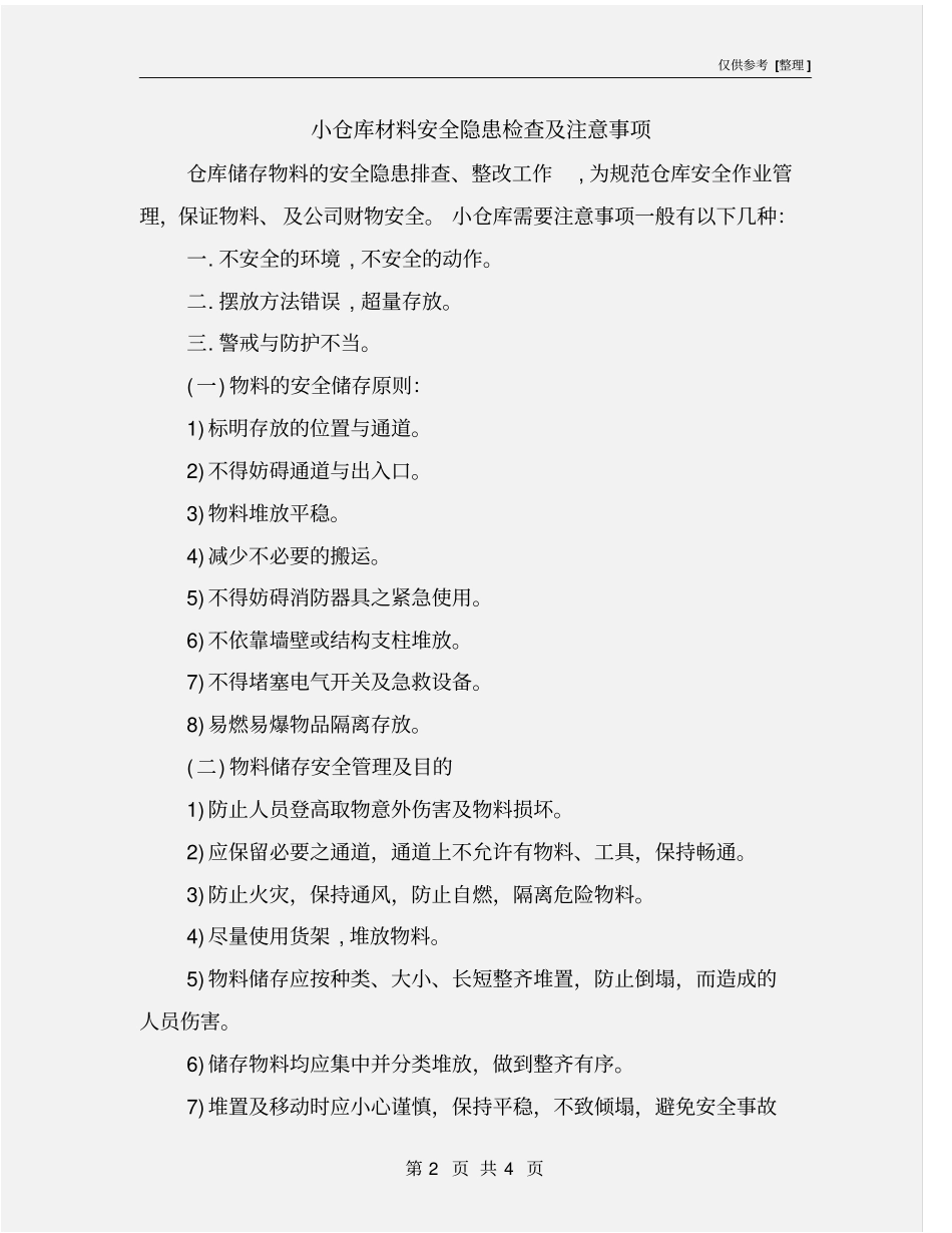 小仓库材料安全隐患检查及注意事项_第2页