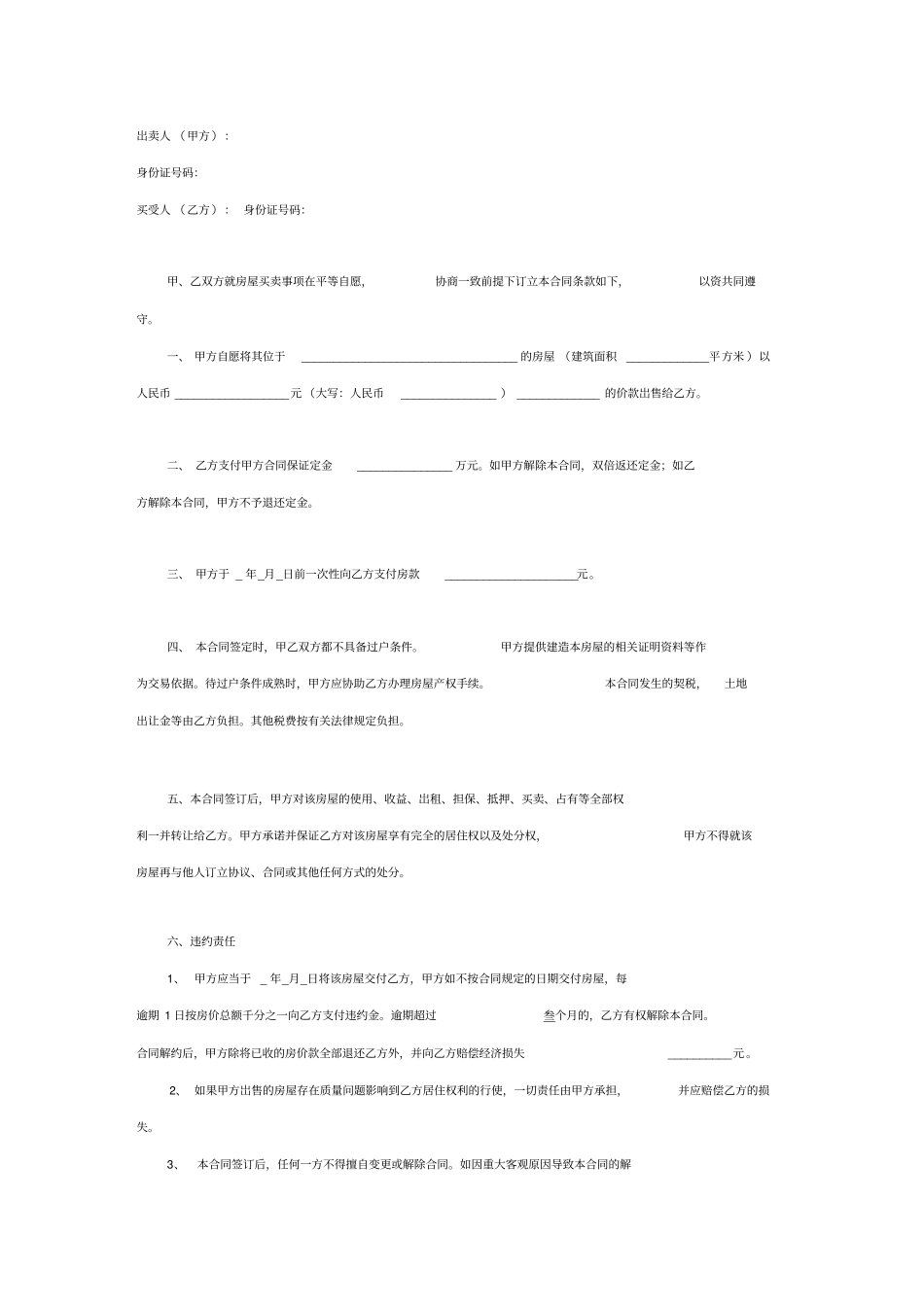 小产权房买卖合同范本买方用_第2页