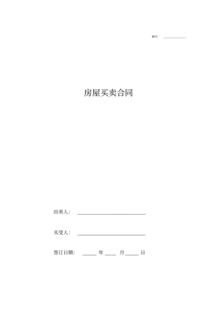 小产权房买卖合同范本买方用