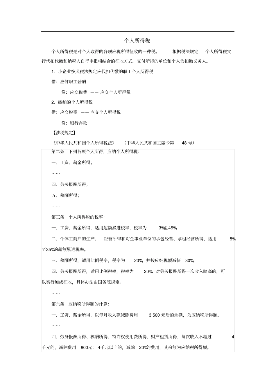 小企业个人所得税的账务处理_第1页