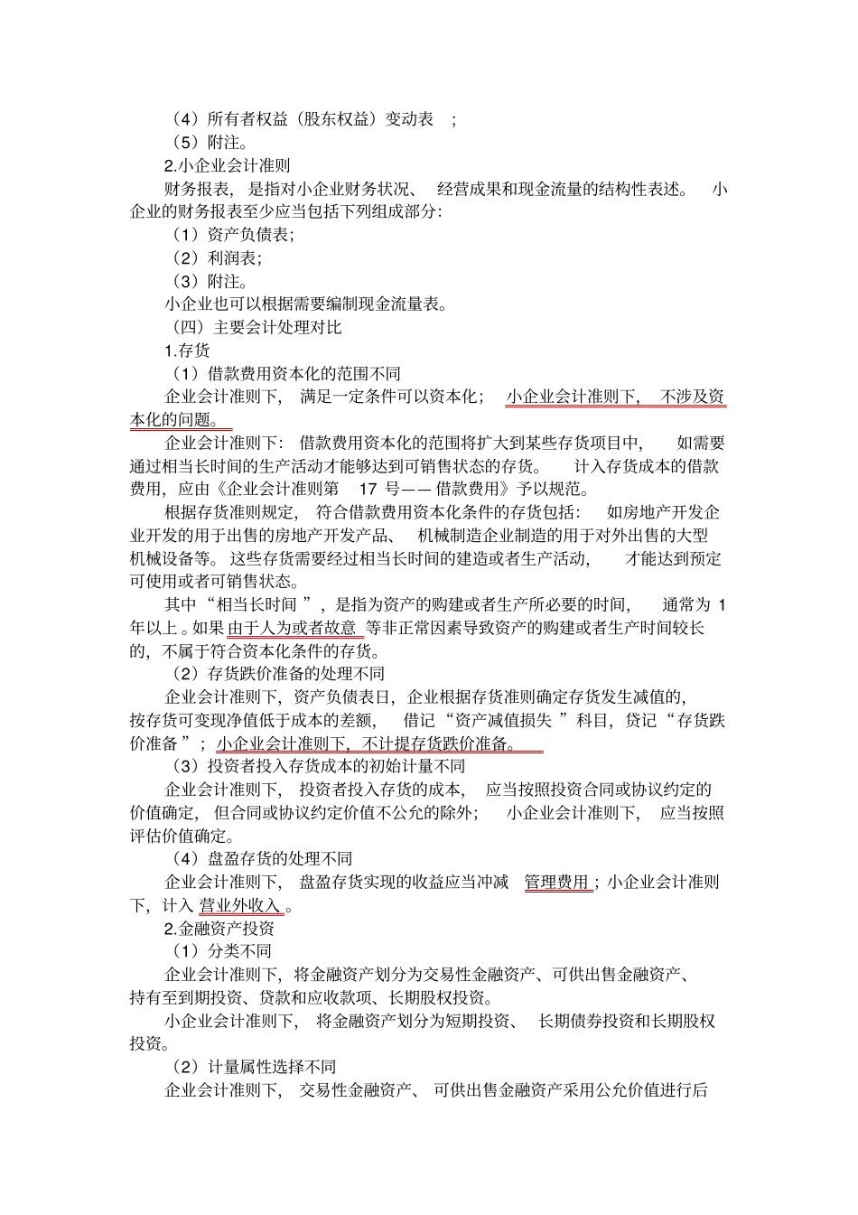 小企业会计准则与企业会计准则差异_第2页