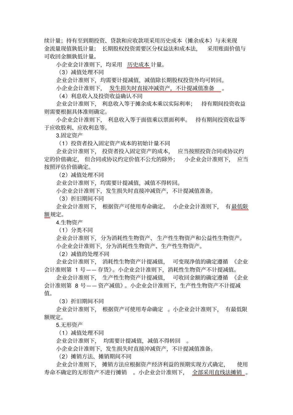 小企业会计准则与企业会计准则差异_第3页