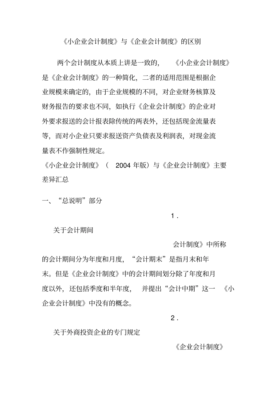 小企业会计准则和企业会计制度的区别_第1页