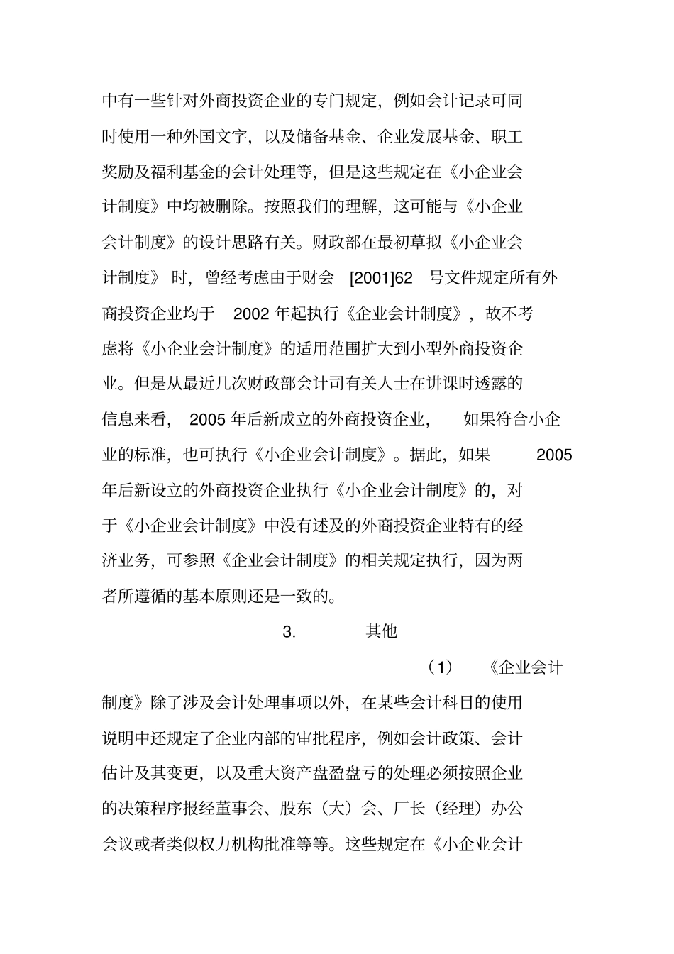 小企业会计准则和企业会计制度的区别_第2页