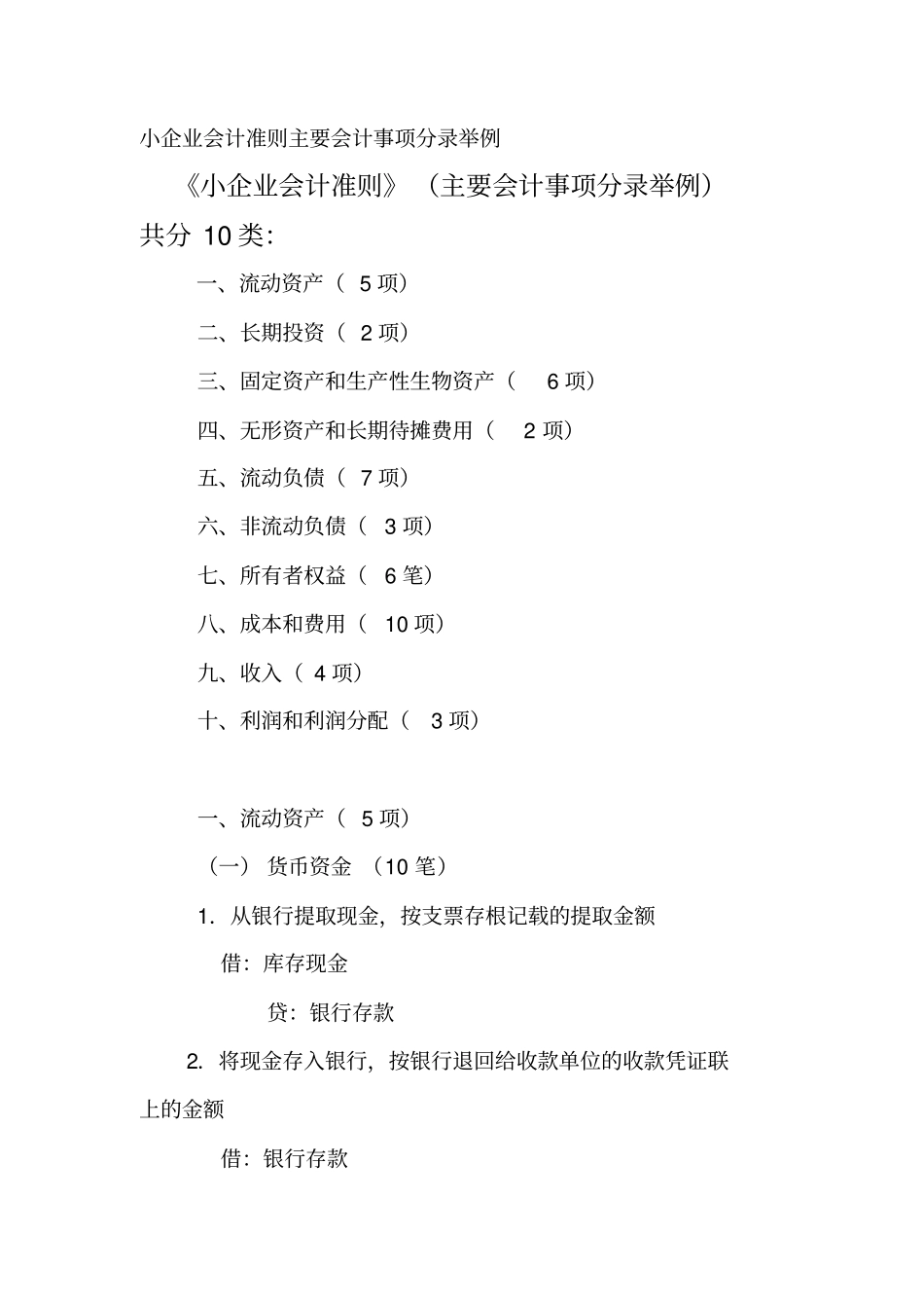 小企业会计准则主要会计事项分录举例_第1页