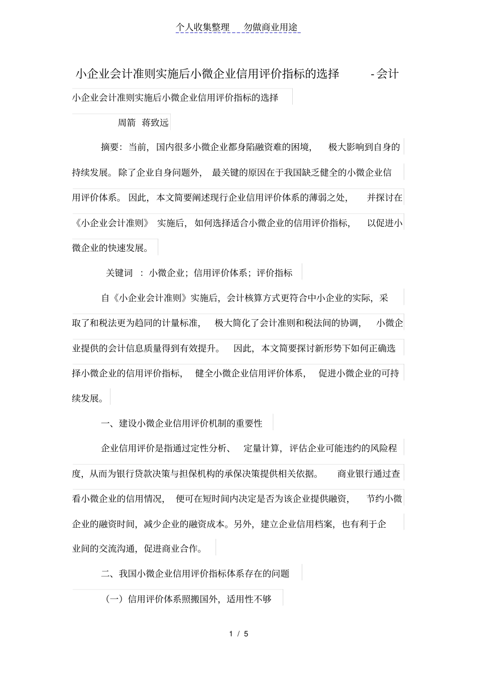 小企业会计准则实施后小微企业信用评价指标的选择_第1页