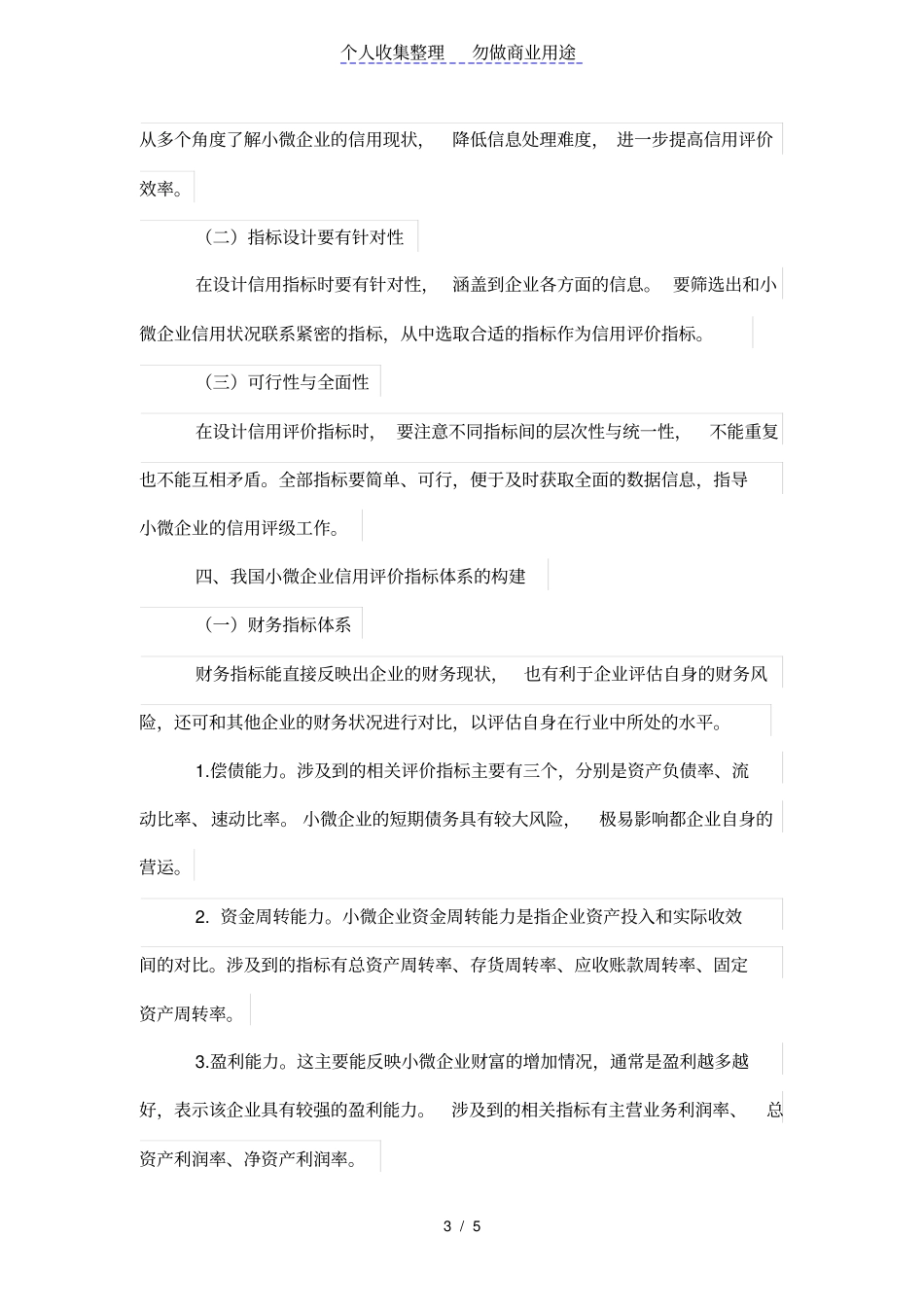 小企业会计准则实施后小微企业信用评价指标的选择_第3页
