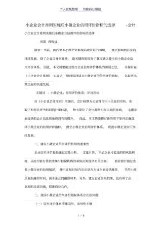 小企业会计准则实施后小微企业信用评价指标的选择