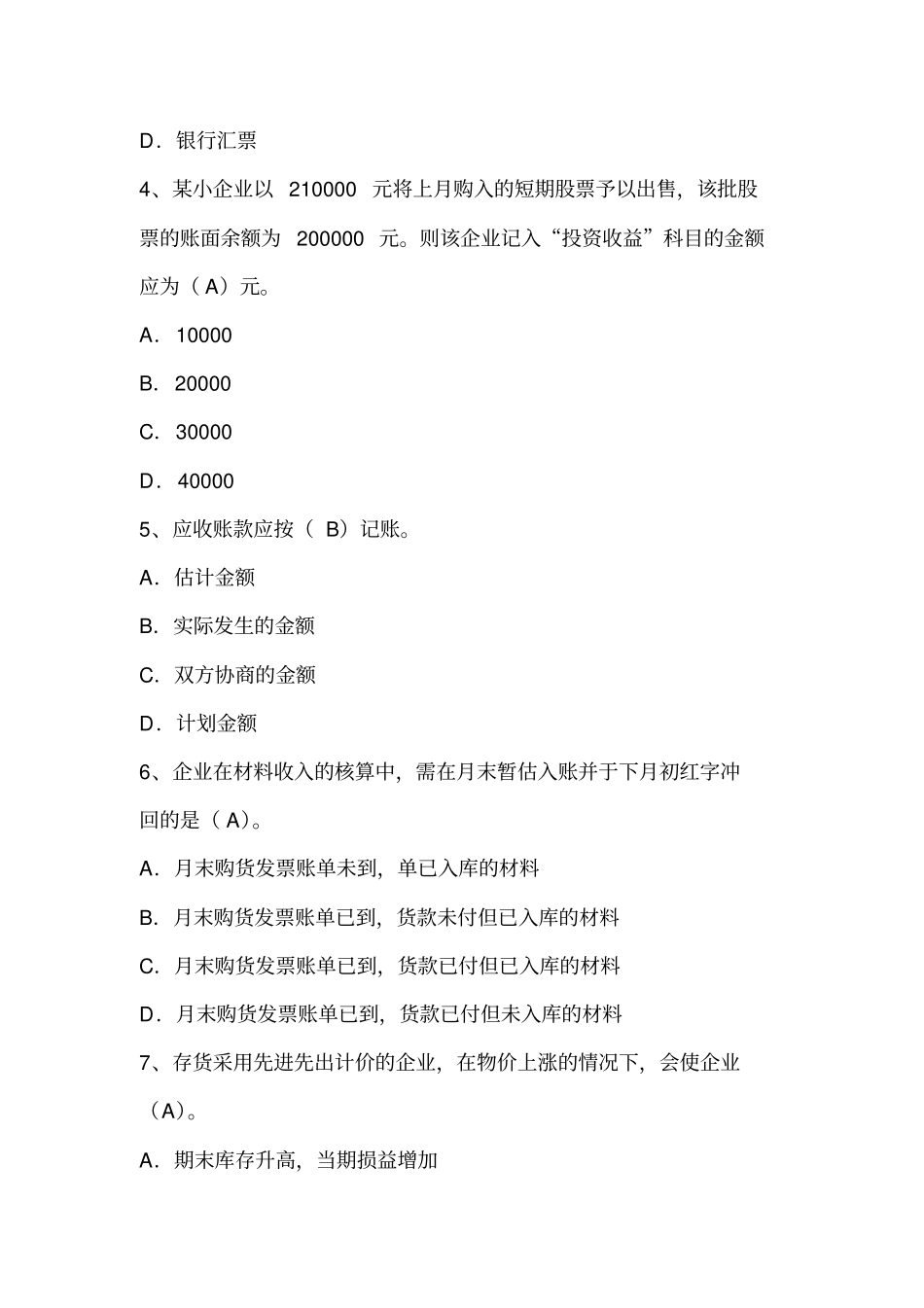 小企业会计准则考试试题及答案_第2页