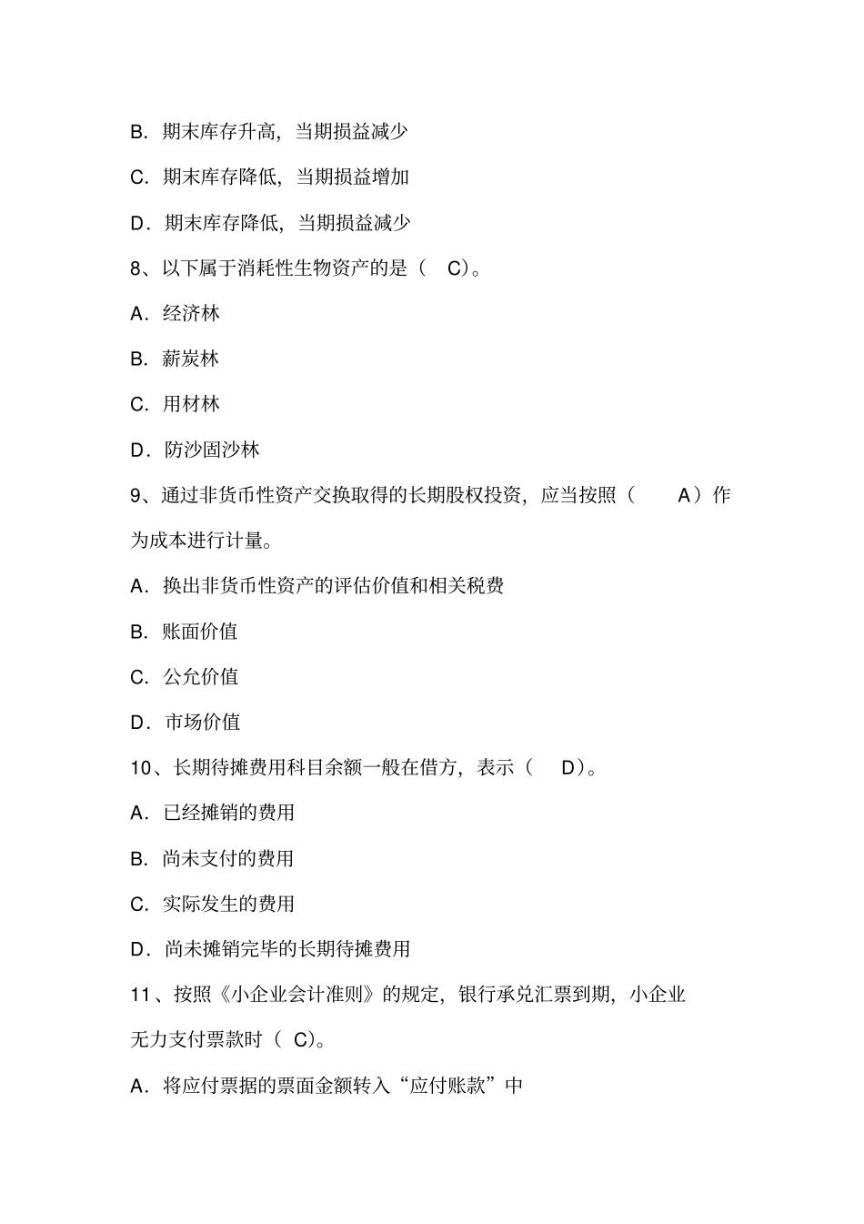 小企业会计准则考试试题及答案_第3页