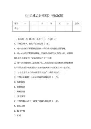 小企业会计准则考试试题及答案