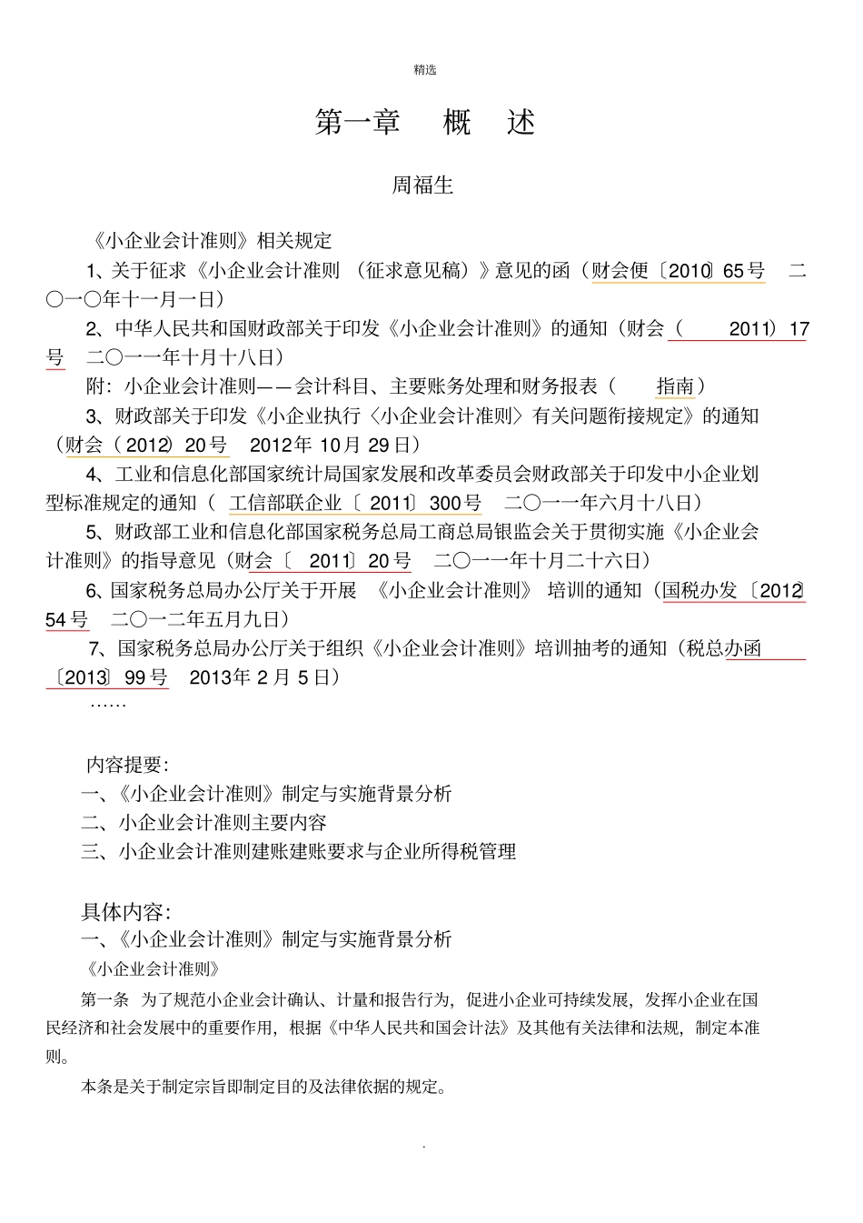 小企业会计准则税务系统内部培训资料概述_第1页