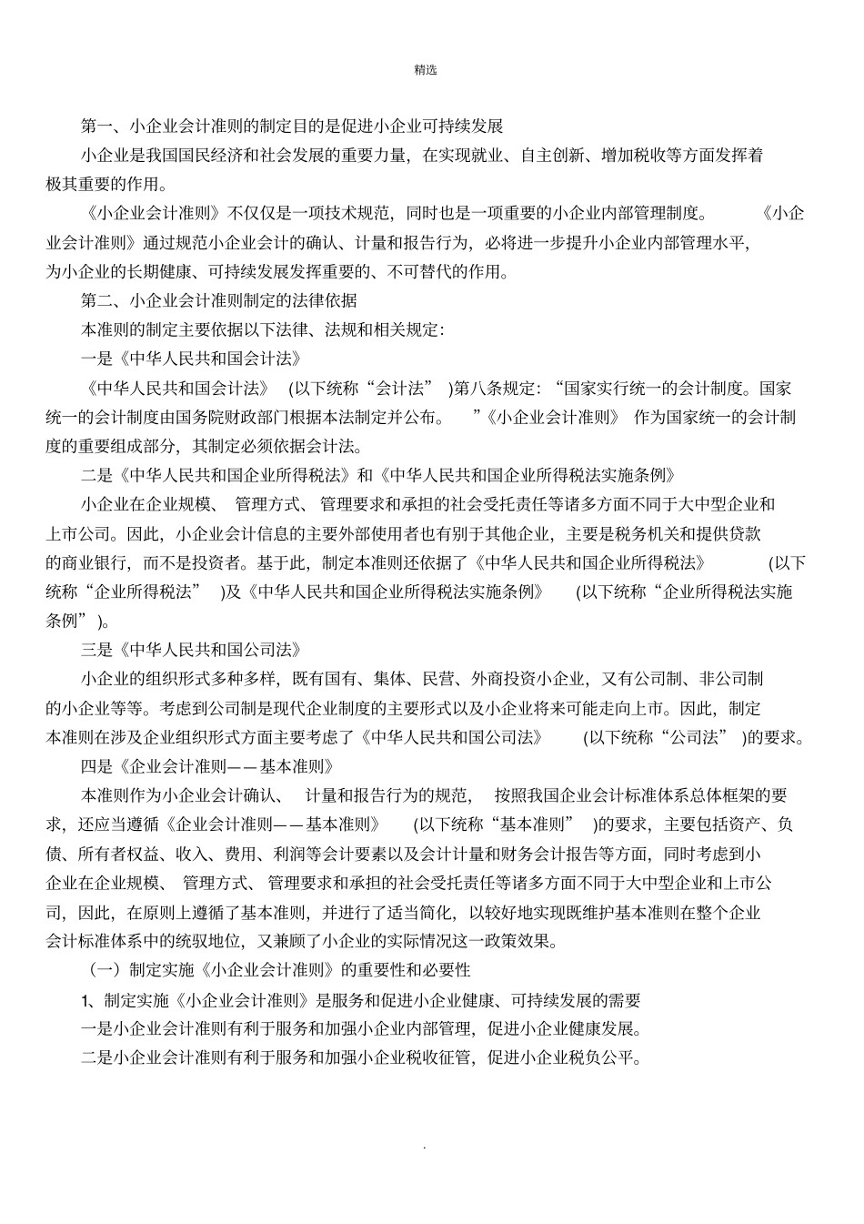 小企业会计准则税务系统内部培训资料概述_第2页