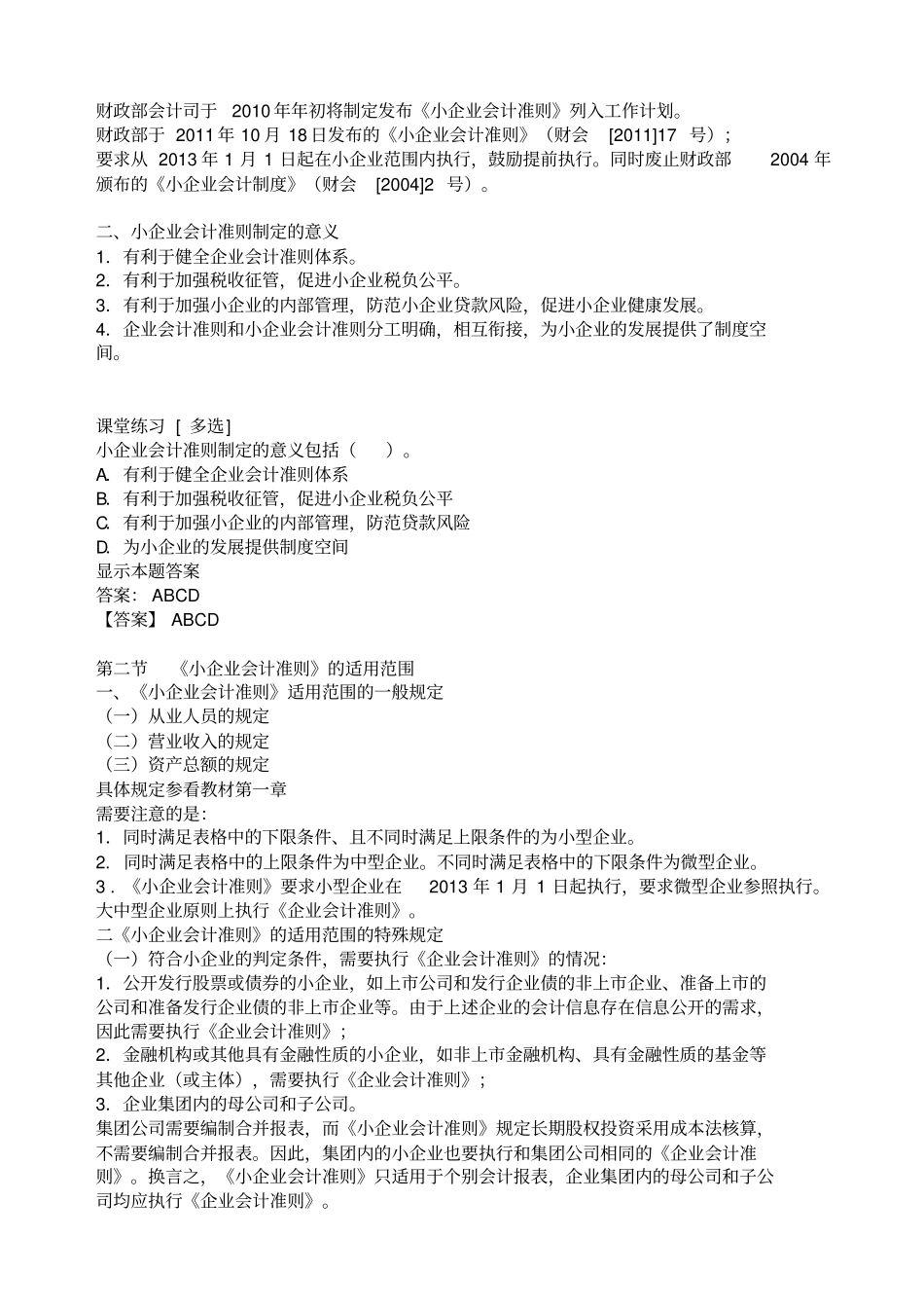 小企业会计准则讲解及案例分析_第3页