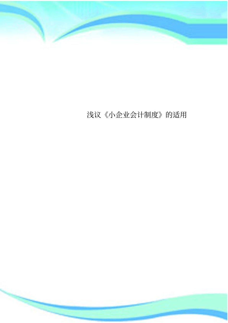 小企业会计制度的适用_第1页