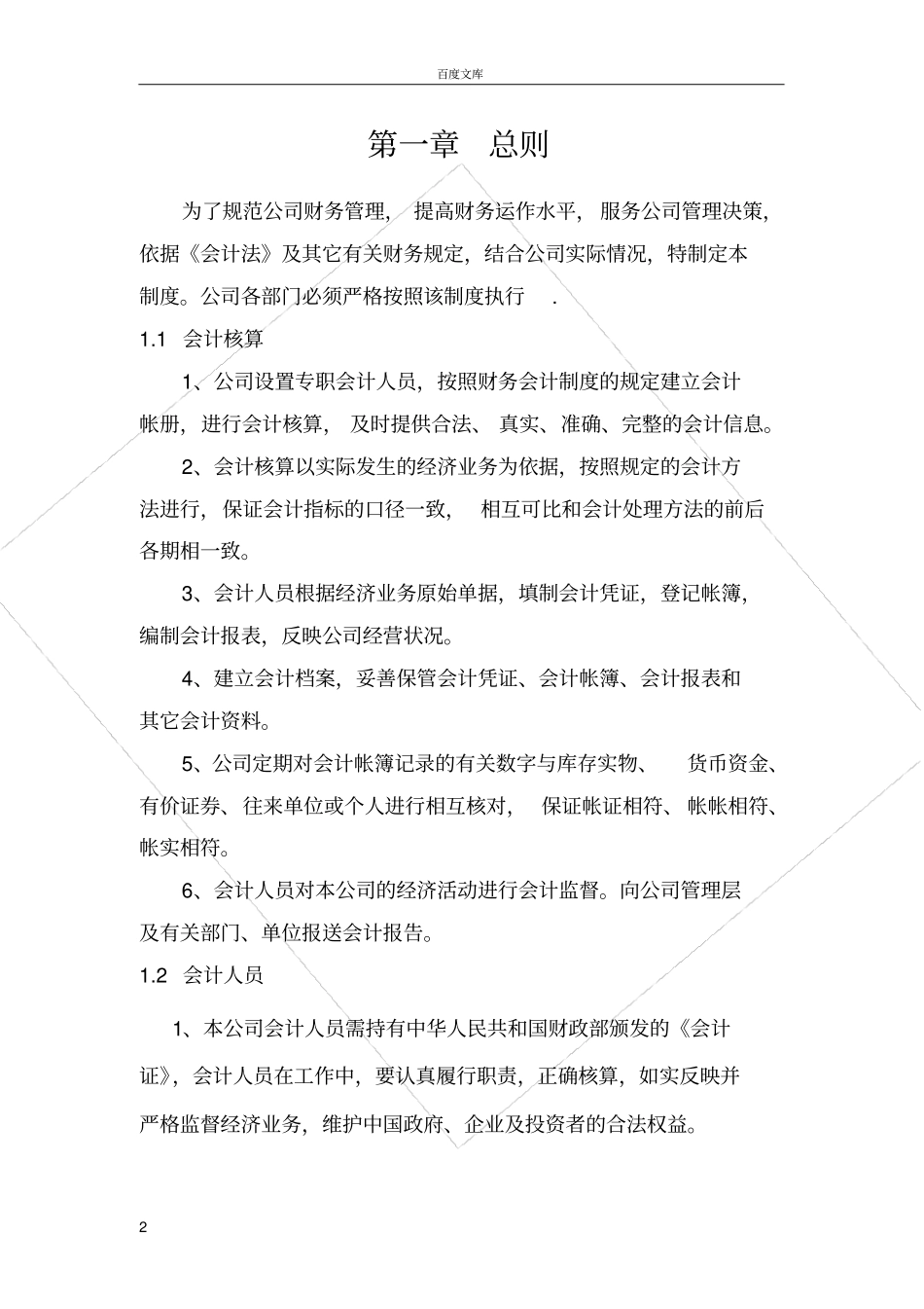 小企业公司财务会计制度模板_第2页