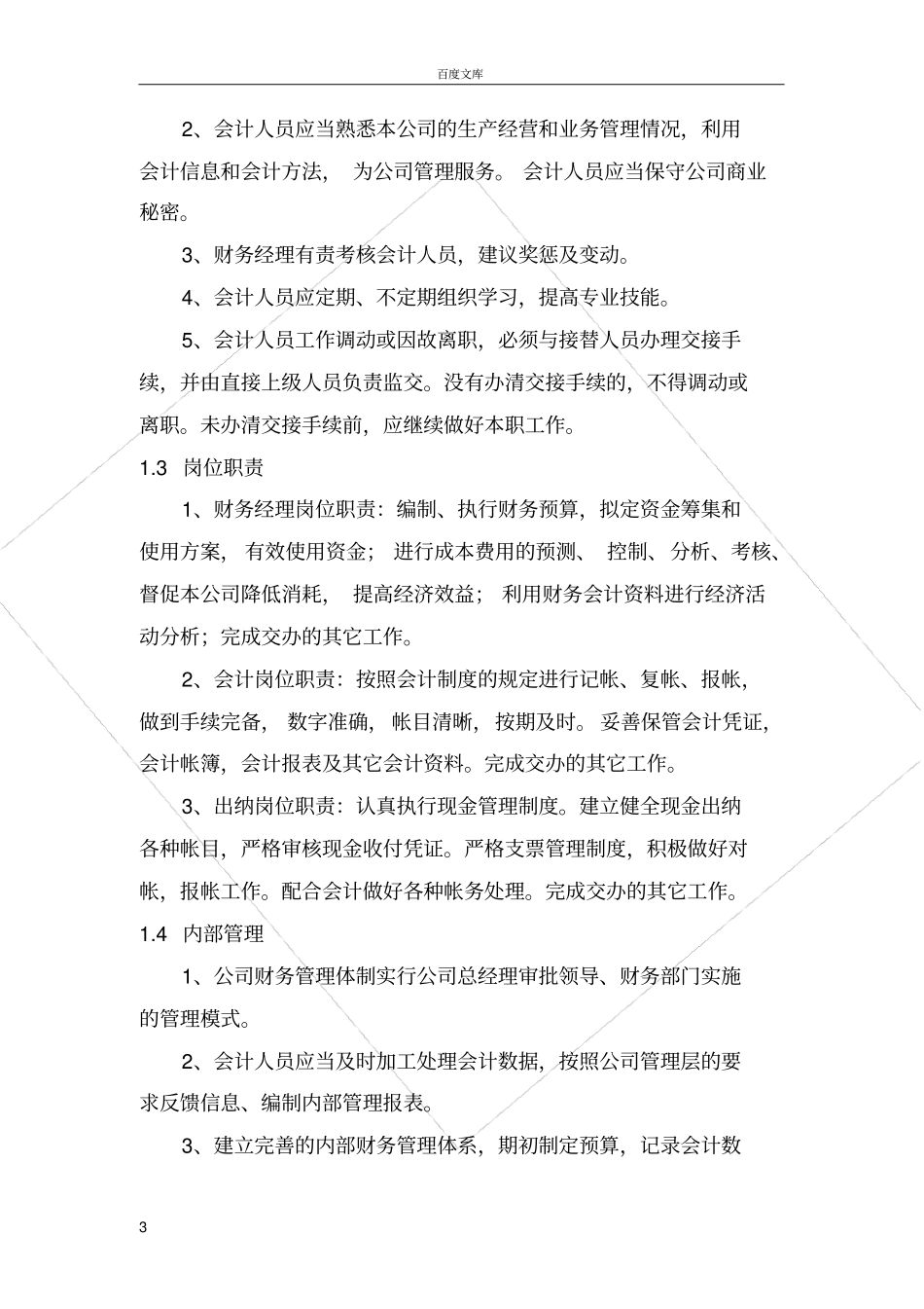 小企业公司财务会计制度模板_第3页