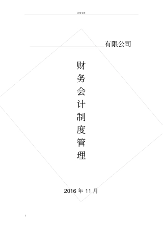 小企业公司财务会计制度模板