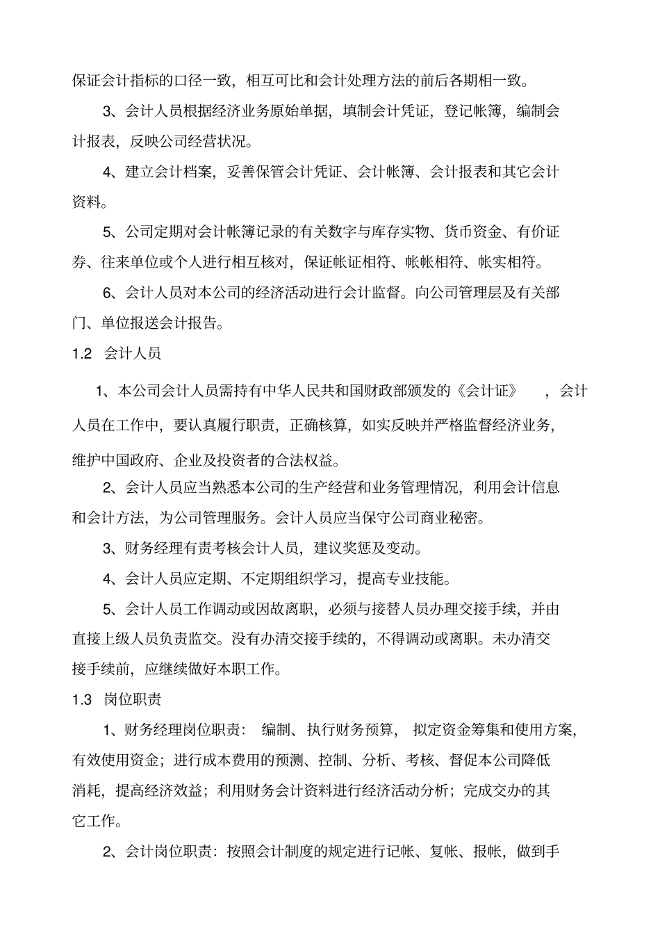小企业公司财务会计制度方案_第2页