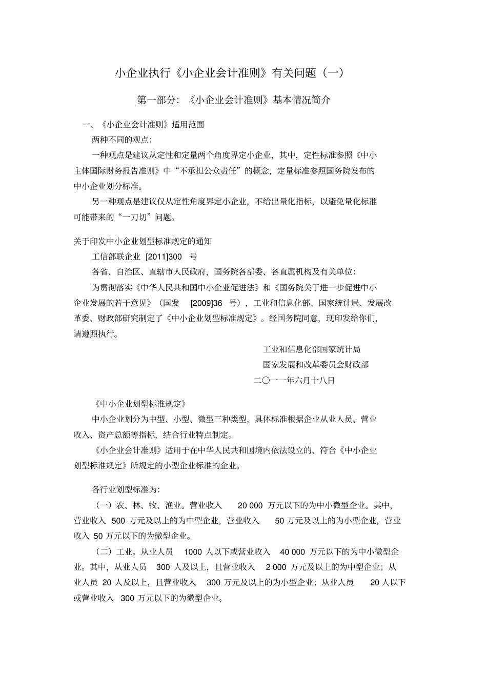 小企业执行小企业会计准则有关问题一_第1页