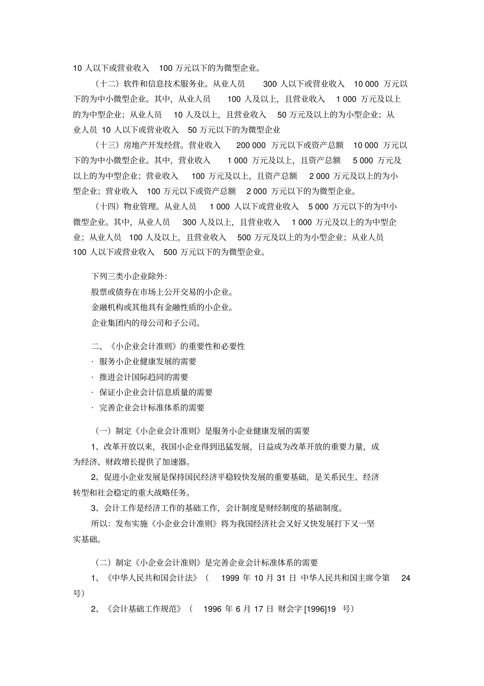 小企业执行小企业会计准则有关问题一_第3页