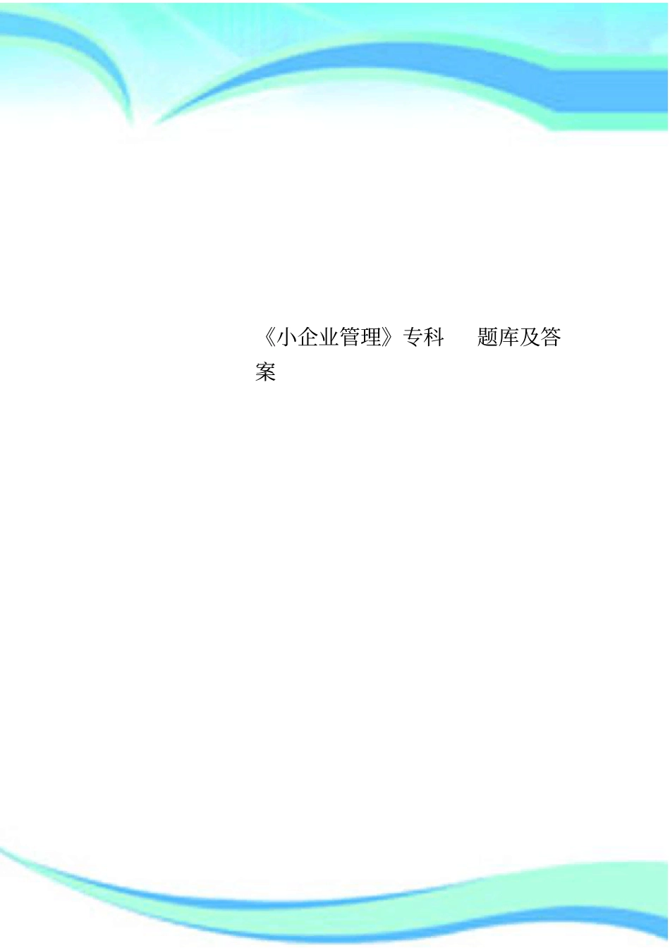 小企业管理专科题库及标准答案_第1页