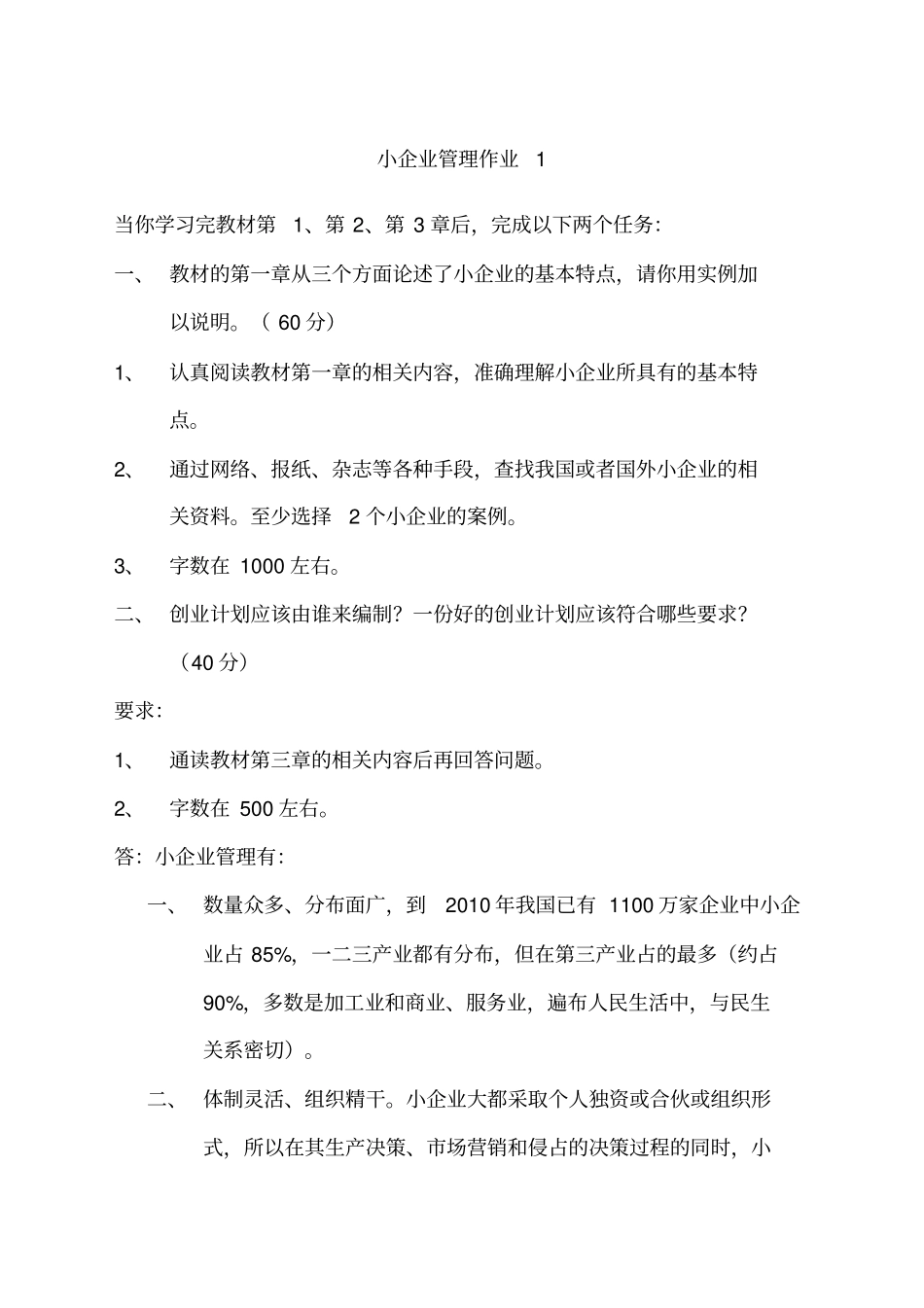 小企业管理作业_第1页