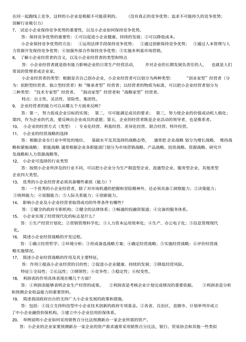 小企业管理基础简答题部分_第2页