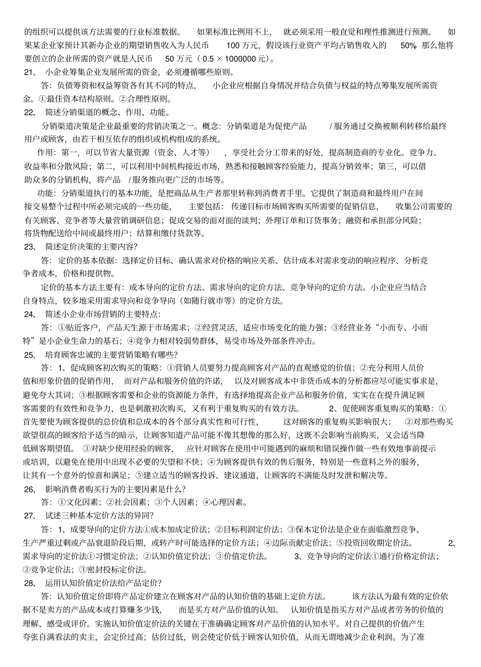 小企业管理基础简答题部分_第3页