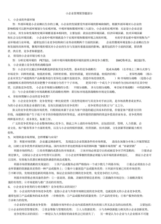 小企业管理基础简答题部分
