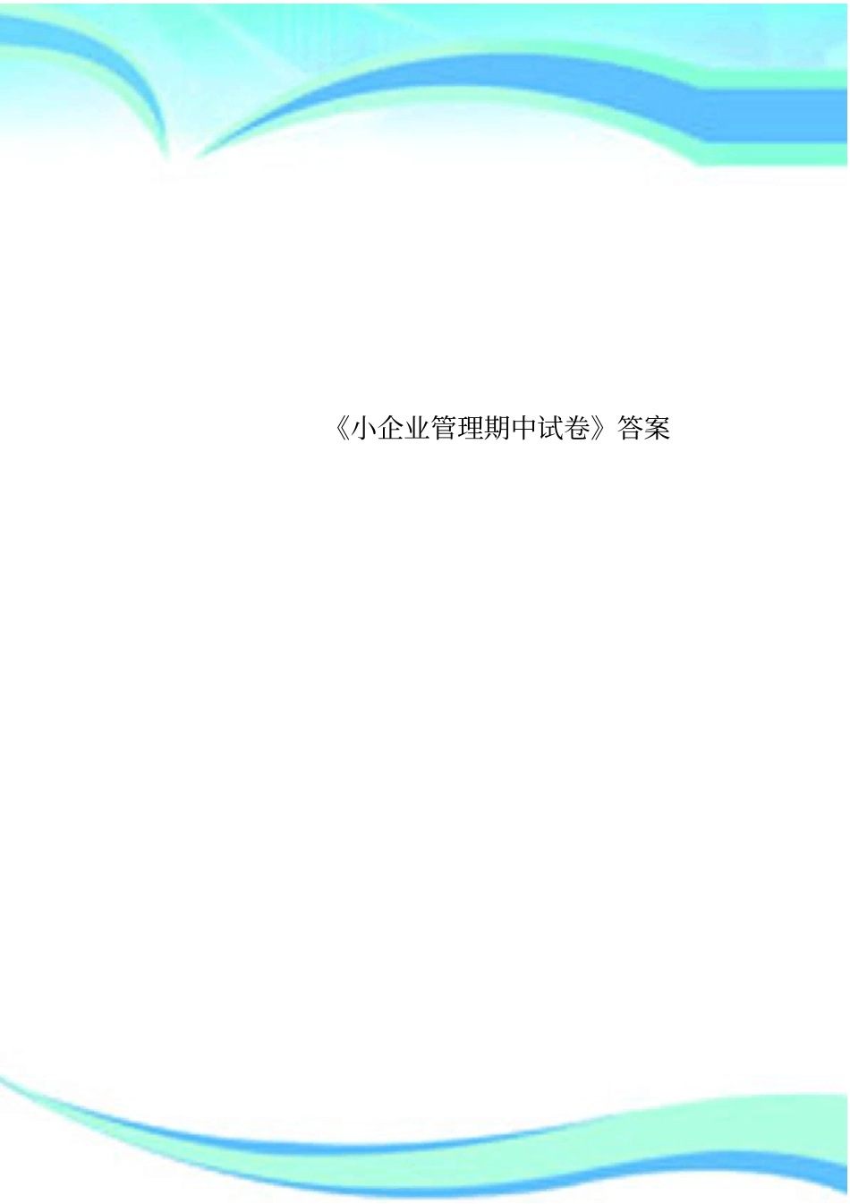 小企业管理期中试卷标准答案_第1页