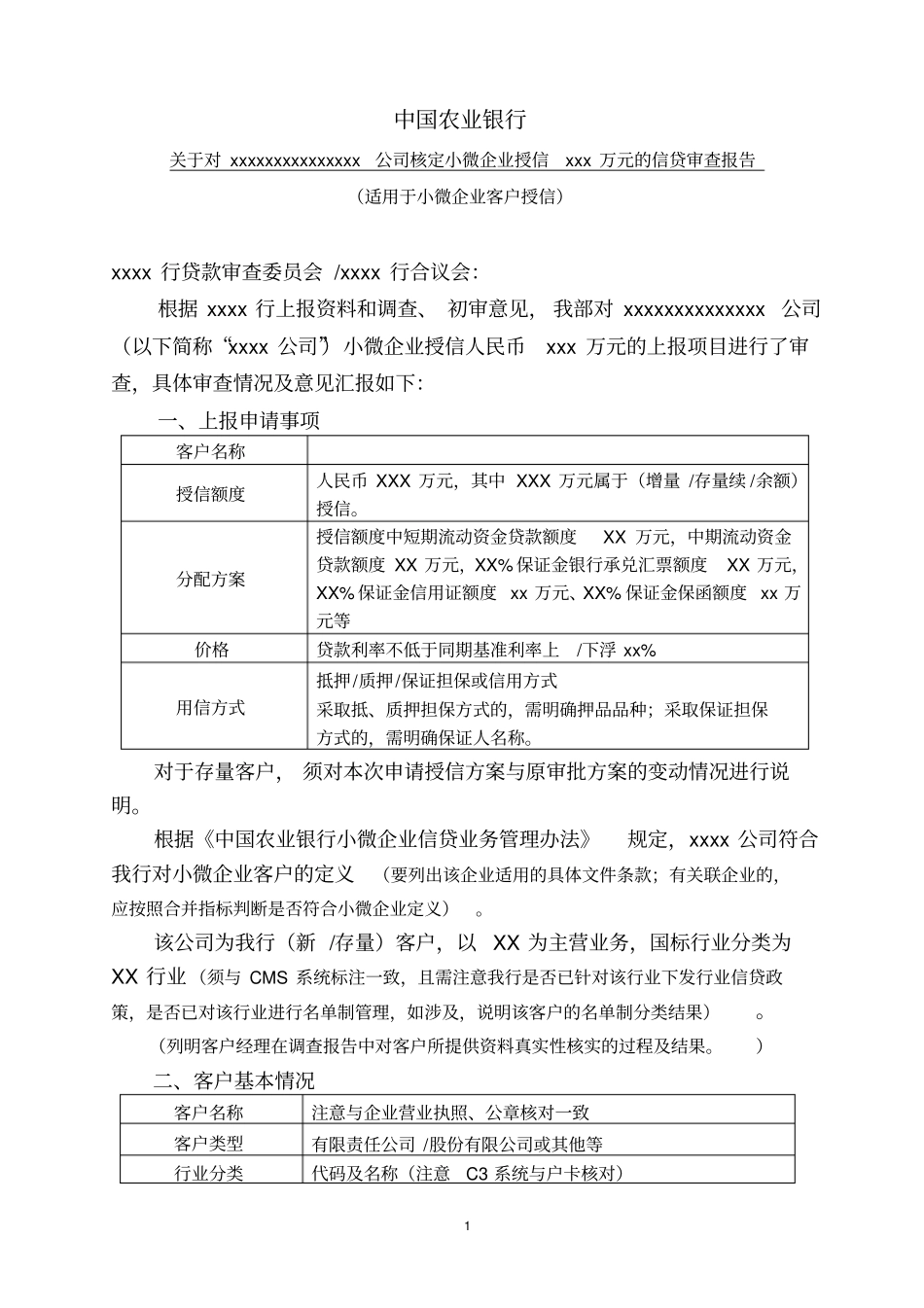 小企业授信审查报告范本汇总_第1页
