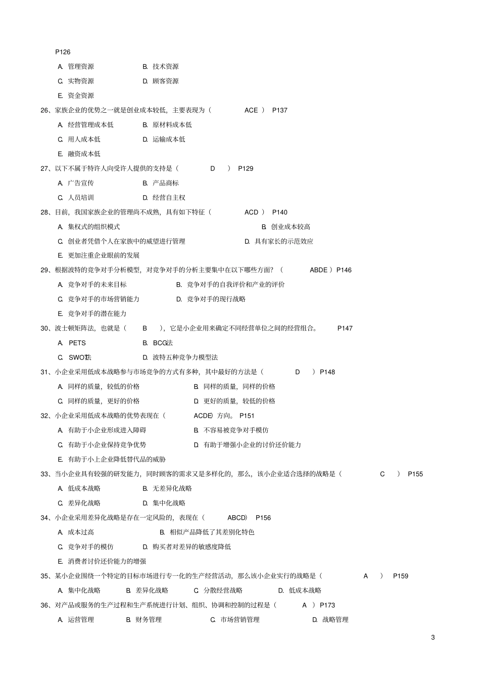 小企业管理期末复习指导含答案_第3页