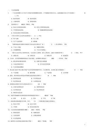 小企业管理期末复习指导含答案