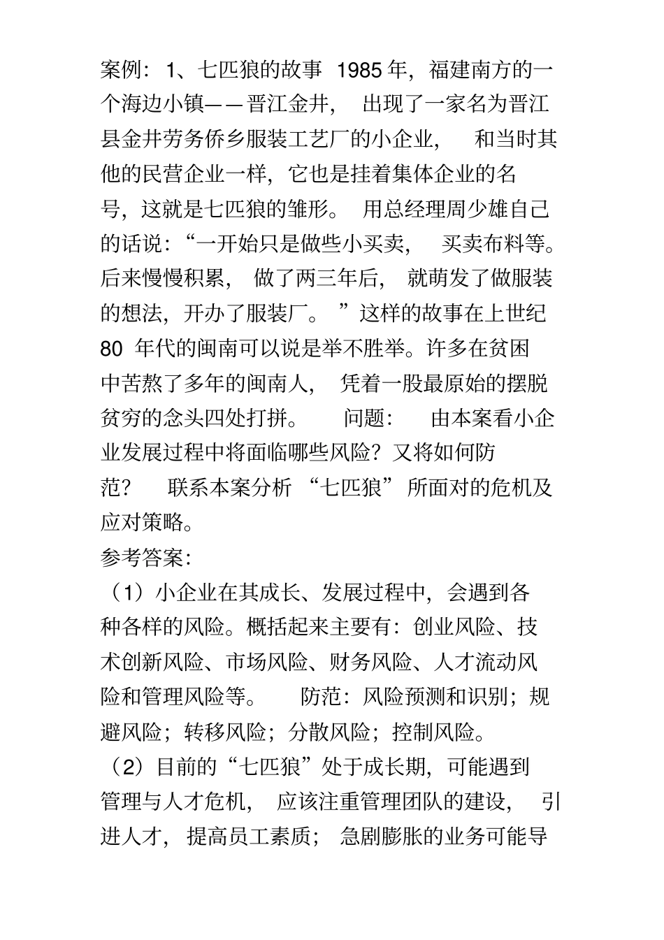 小企业管理案例_第2页