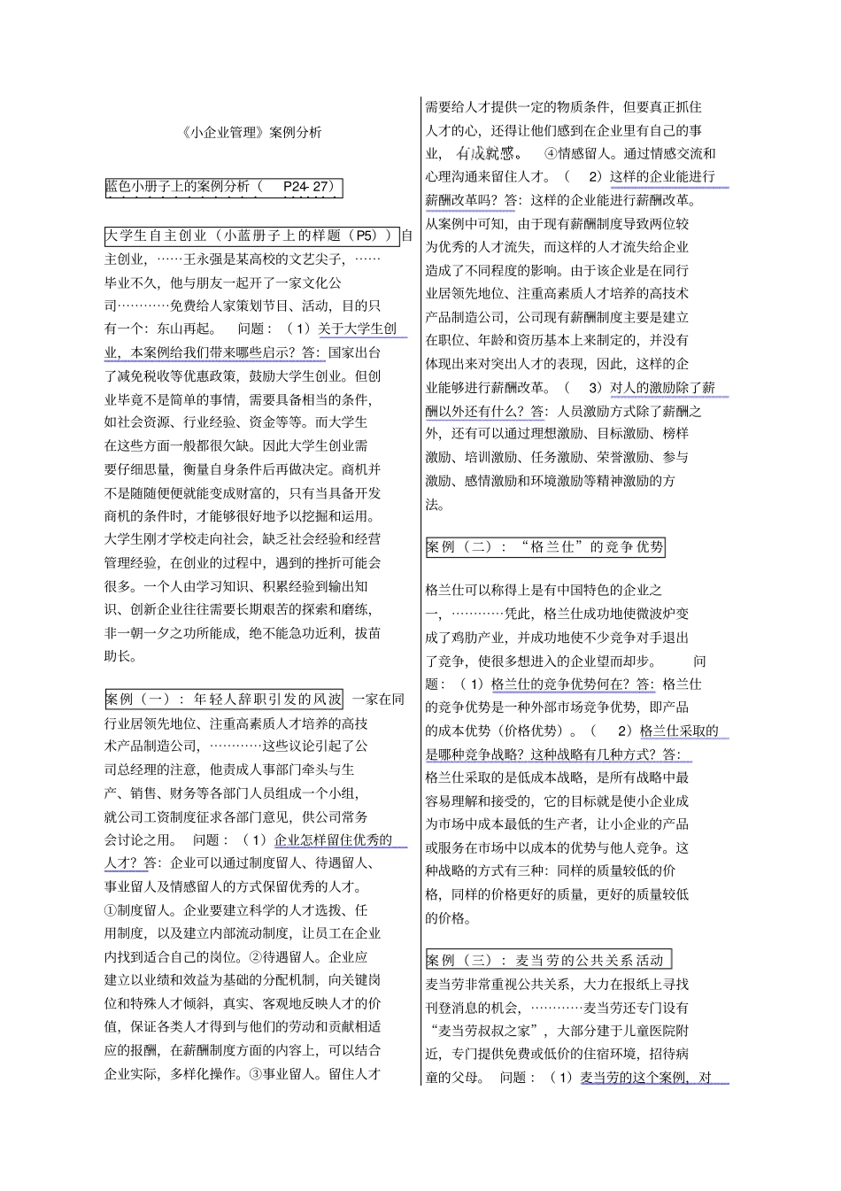 小企业管理案例分析_第1页