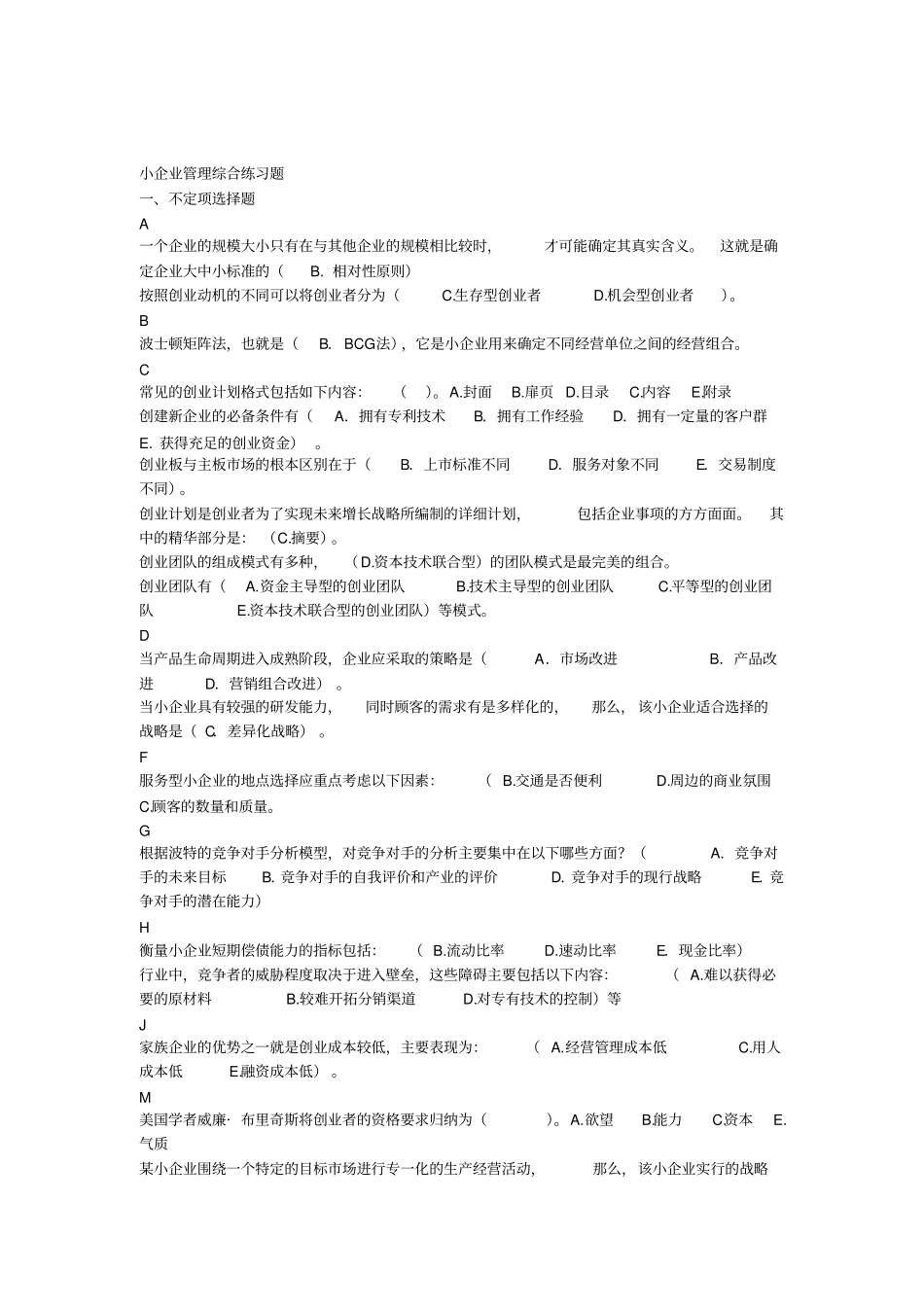 小企业管理综合练习题x_第1页