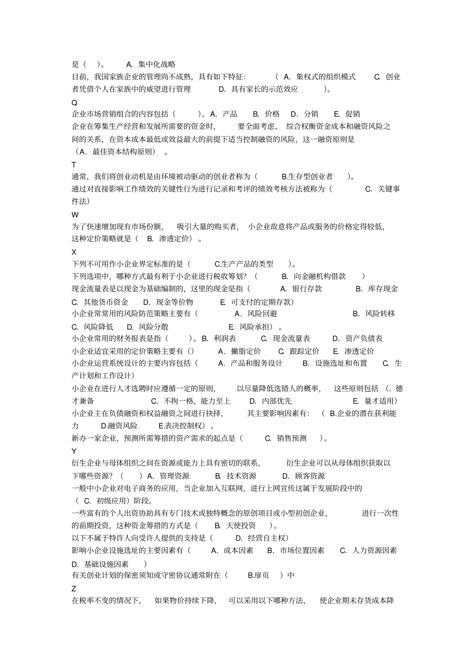 小企业管理综合练习题x_第2页