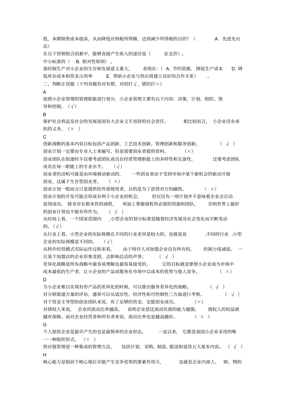 小企业管理综合练习题x_第3页