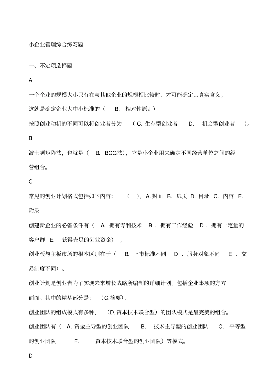 小企业管理综合练习题_第1页