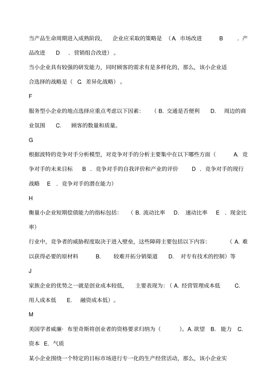 小企业管理综合练习题_第2页