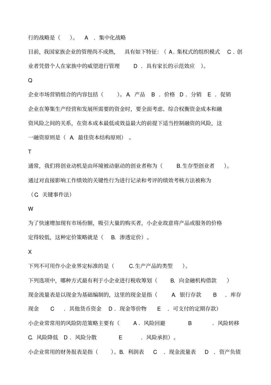 小企业管理综合练习题_第3页