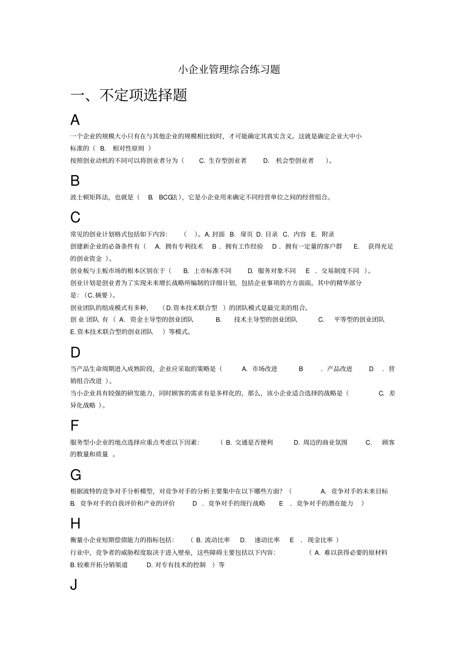 小企业管理综合练习题1_第2页
