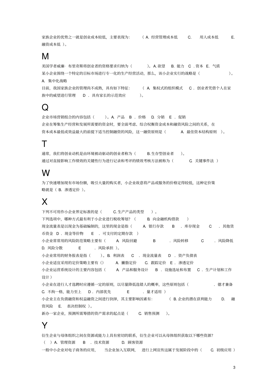 小企业管理综合练习题1_第3页