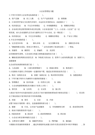 小企业管理概述答案