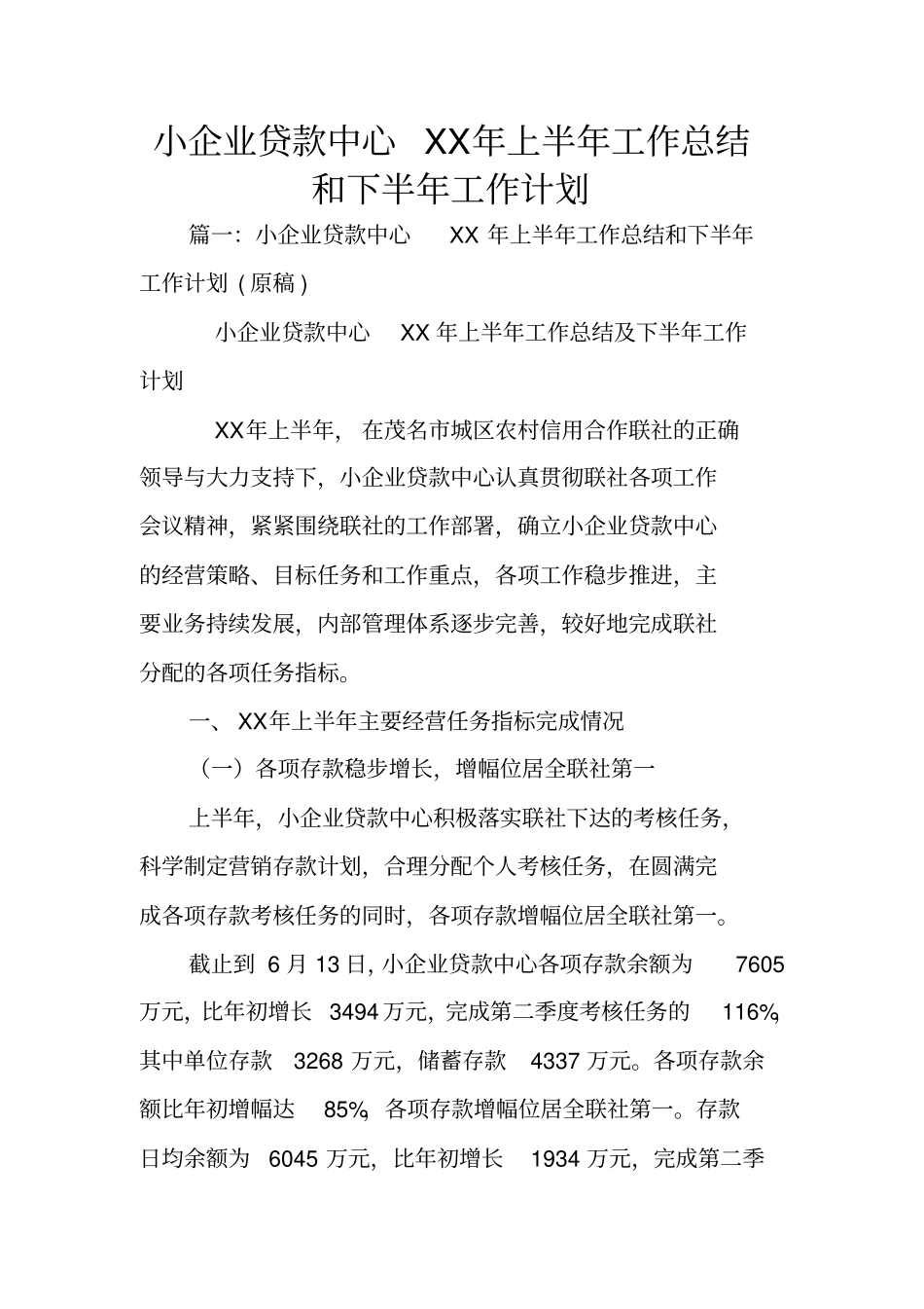 小企业贷款中心XX年上半年工作总结和下半年工作计划_第1页
