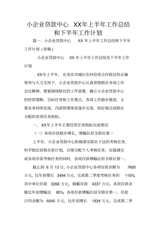 小企业贷款中心XX年上半年工作总结和下半年工作计划