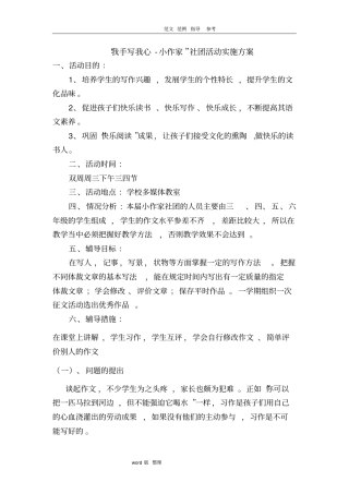 小作家社团活动实施计划方案