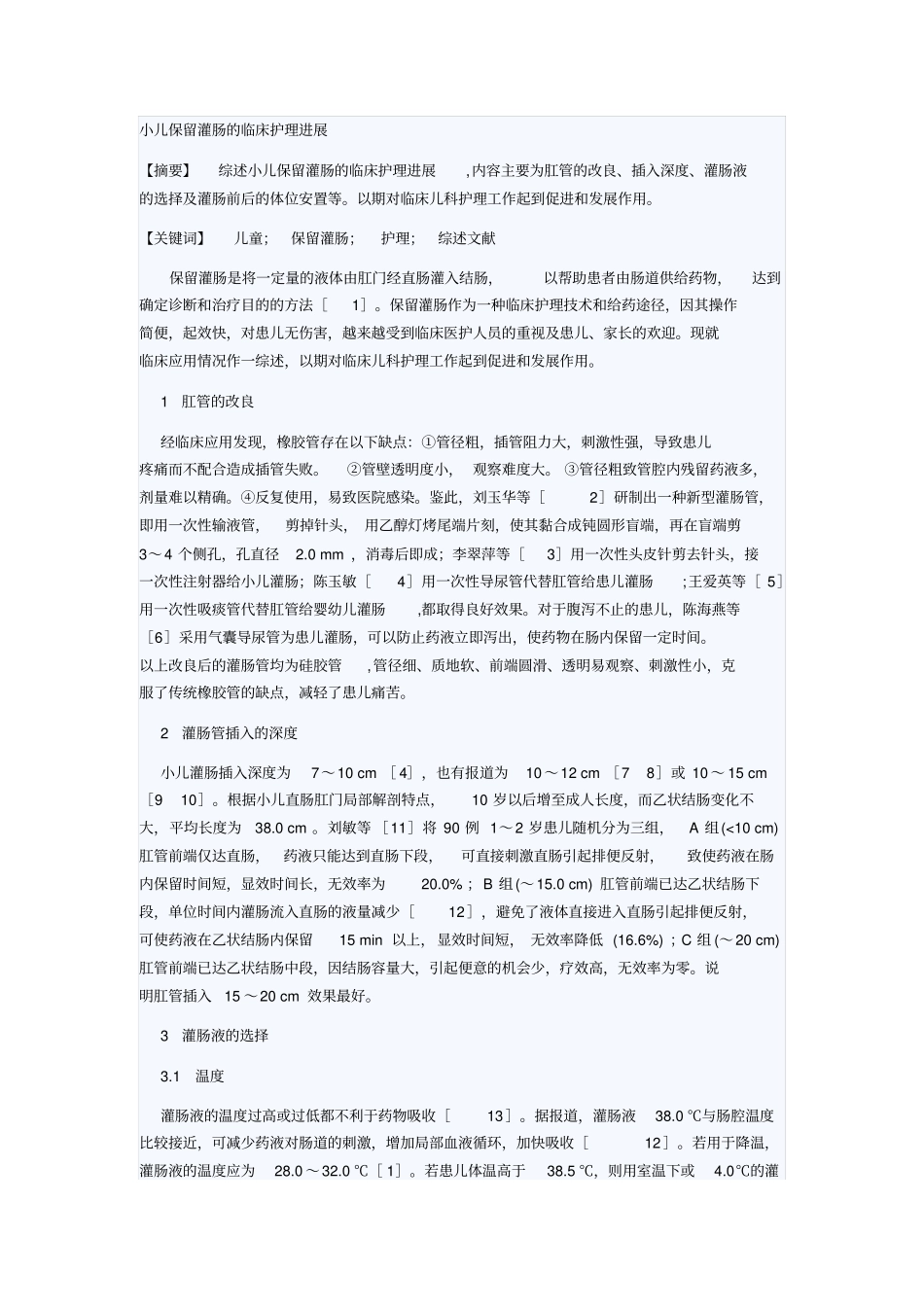 小儿保留灌肠临床护理进展剖析_第1页